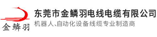 金鱗羽生產(chǎn)高柔線(xiàn)|高柔電源線(xiàn)電線(xiàn)電纜|電子線(xiàn)|電源線(xiàn)電線(xiàn)電纜